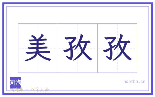 美孜孜的书法字