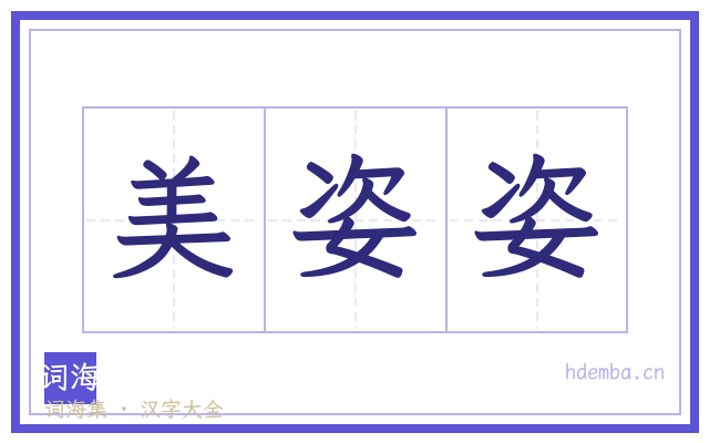 美姿姿的书法字
