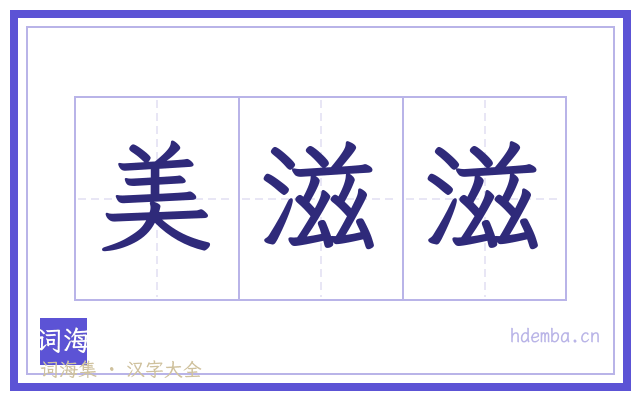 美滋滋的书法字