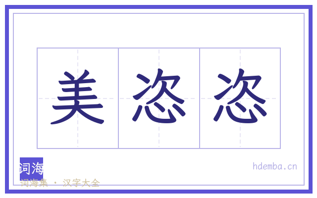 美恣恣的书法字