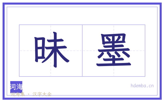 昧墨的书法字