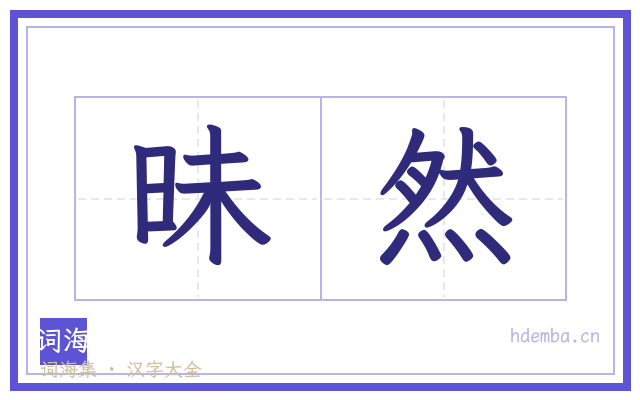 昧然的书法字