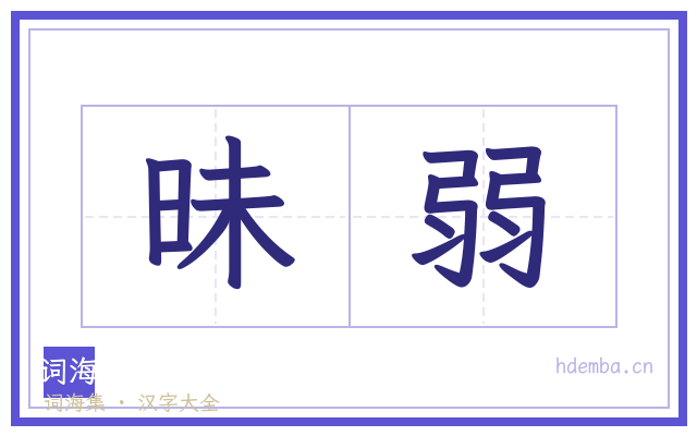 昧弱的书法字