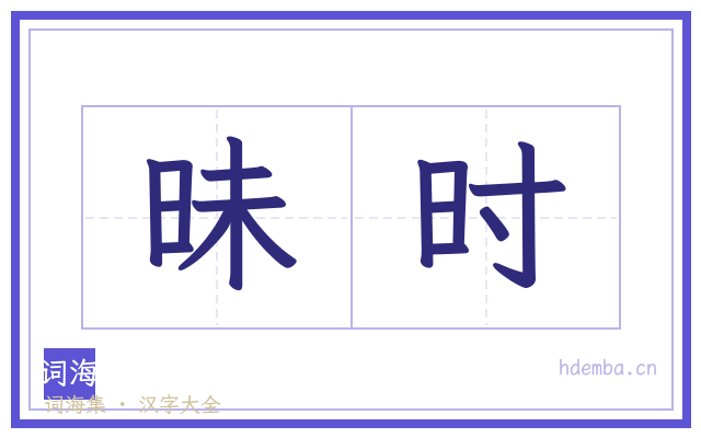 昧时的书法字