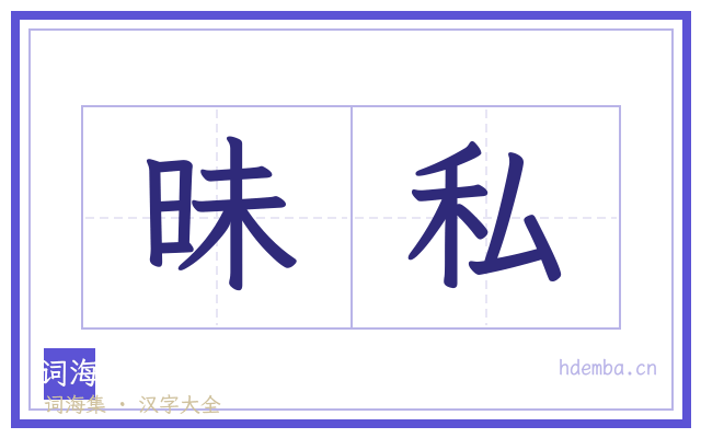 昧私的书法字