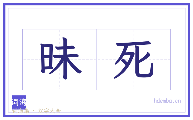 昧死的书法字