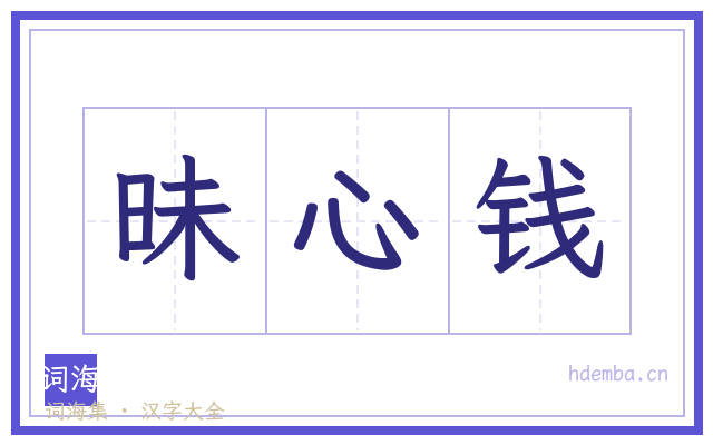 昧心钱的书法字