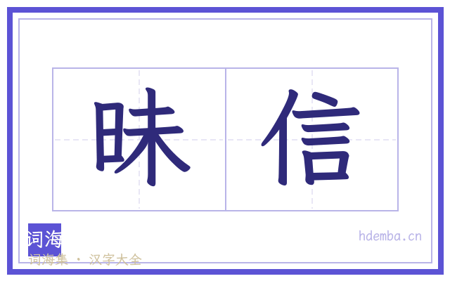 昧信的书法字