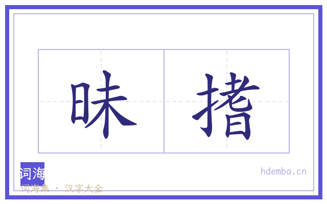 昧搘的书法字