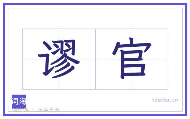谬官的书法字