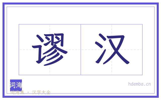 谬汉的书法字