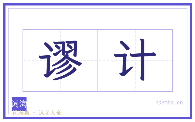 谬计的书法字