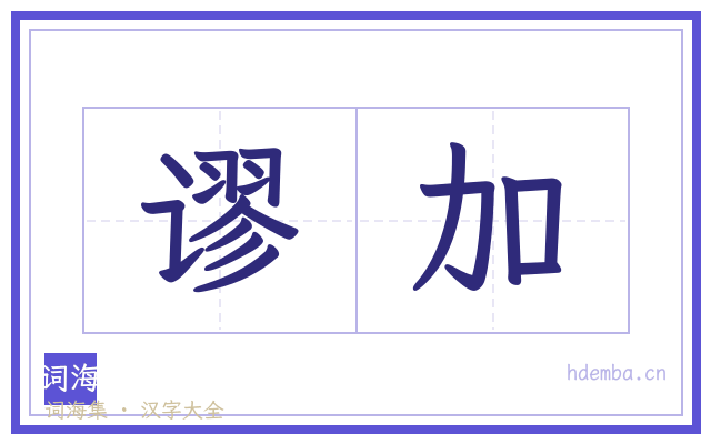 谬加的书法字