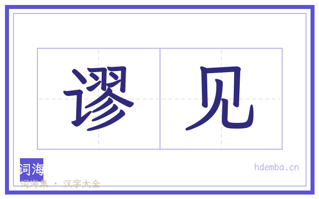 谬见的书法字
