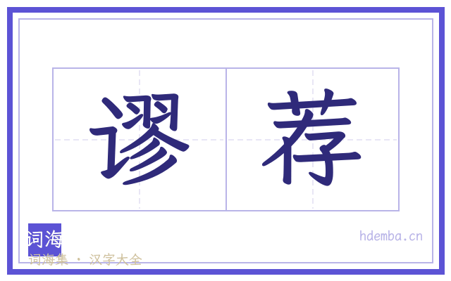谬荐的书法字