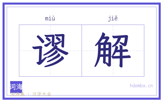 谬解的书法字