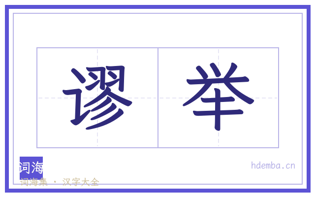 谬举的书法字