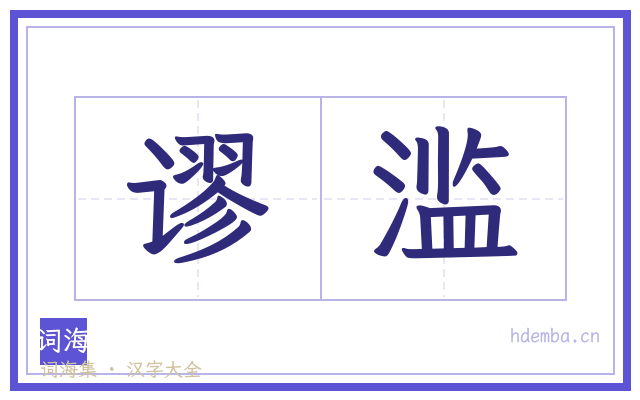 谬滥的书法字