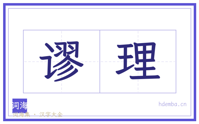 谬理的书法字