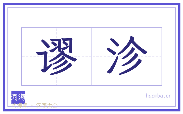 谬沴的书法字