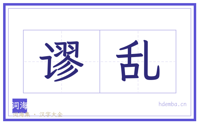 谬乱的书法字