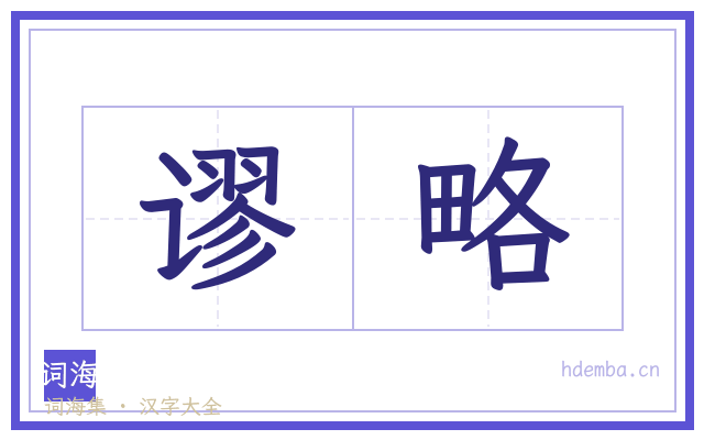 谬略的书法字
