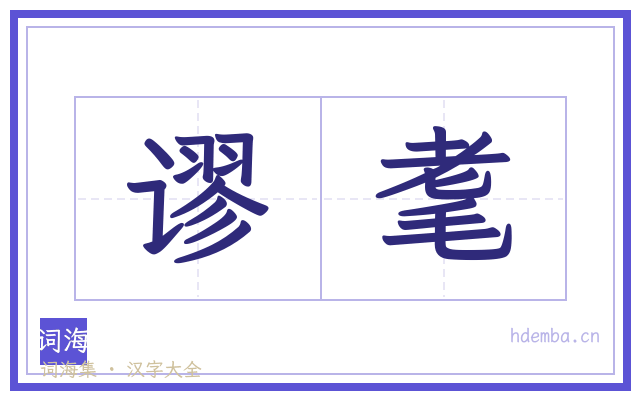 谬耄的书法字