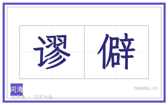 谬僻的书法字