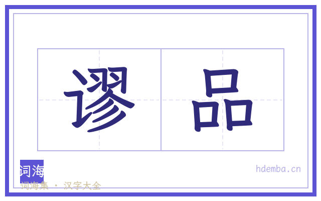 谬品的书法字