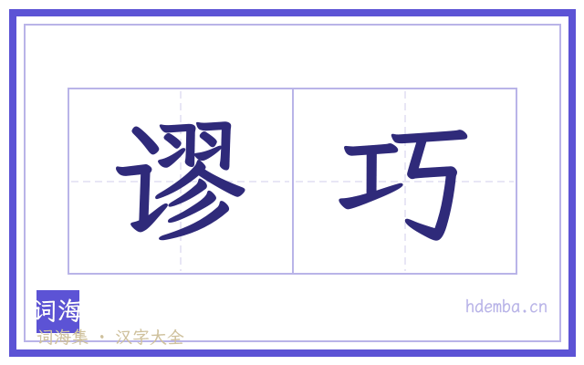 谬巧的书法字