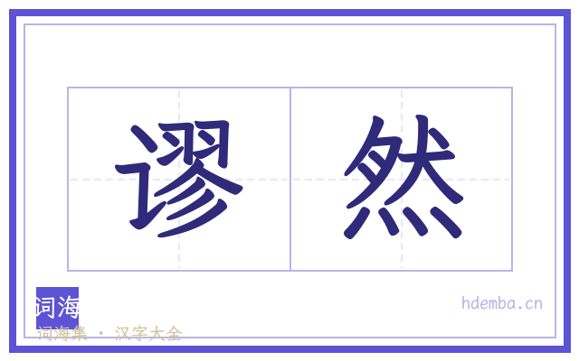 谬然的书法字