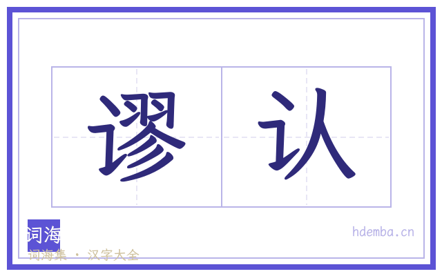 谬认的书法字