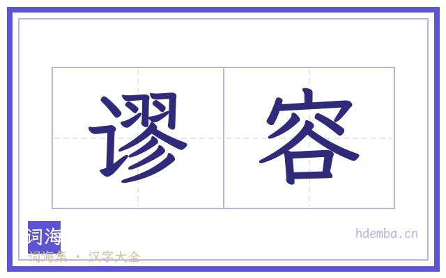 谬容的书法字