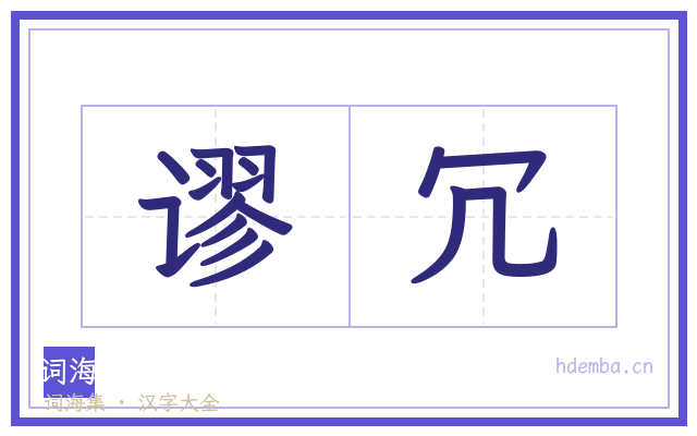 谬冗的书法字