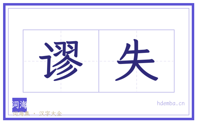 谬失的书法字