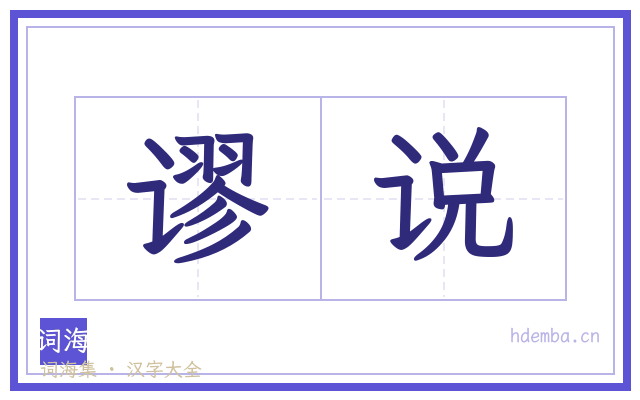 谬说的书法字