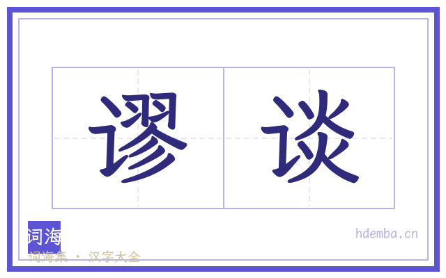 谬谈的书法字