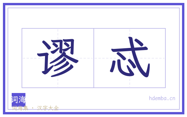 谬忒的书法字