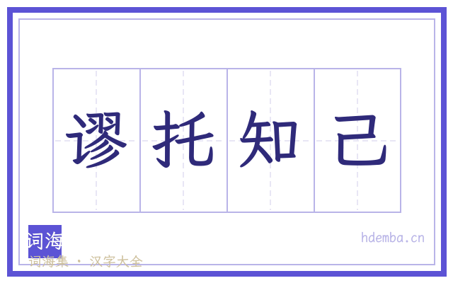 谬托知己的书法字
