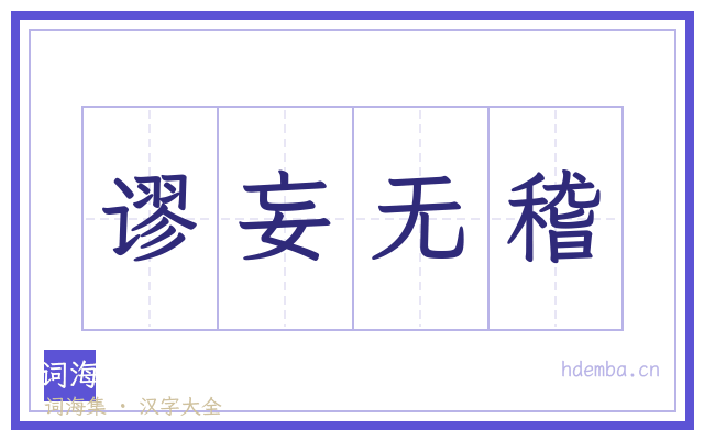谬妄无稽的书法字
