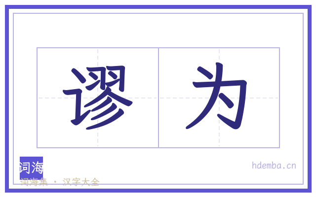 谬为的书法字