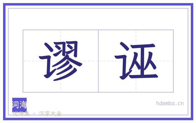 谬诬的书法字