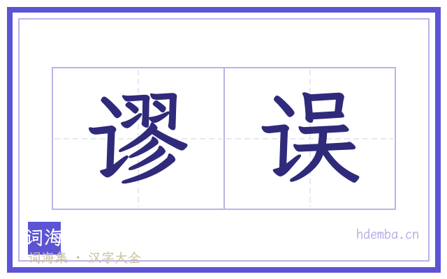 谬误的书法字