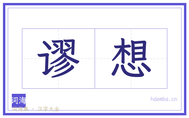 谬想的书法字