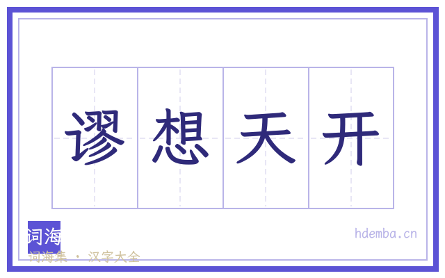 谬想天开的书法字
