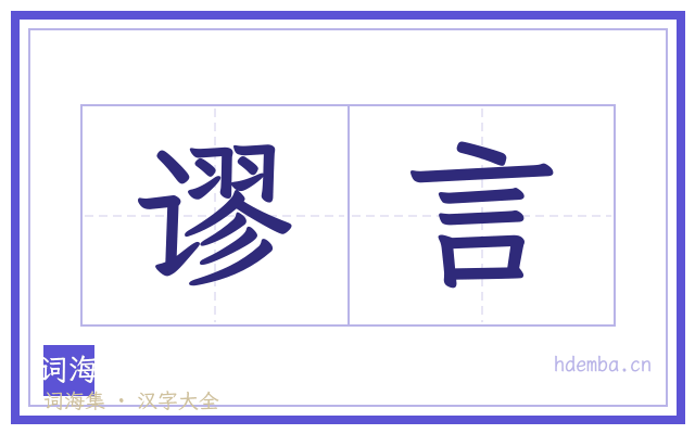 谬言的书法字