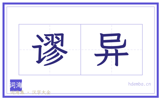 谬异的书法字
