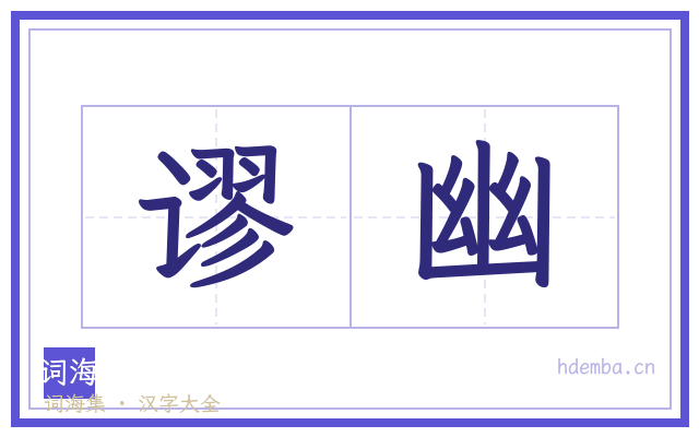 谬幽的书法字