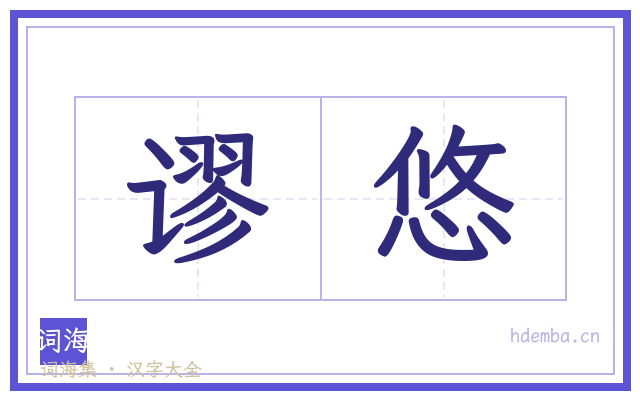 谬悠的书法字