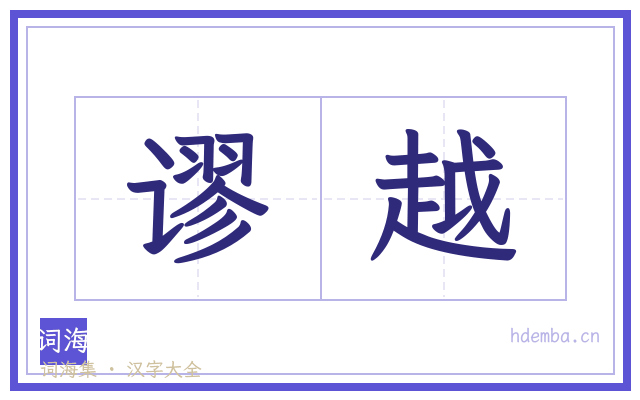 谬越的书法字